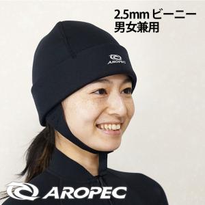 ビーニー beanie  AROPEC/アロペック  ユニセックス ウェットスーツ ウエットスーツ インナー 防寒　日焼け　男女兼用｜aqrosnetshop