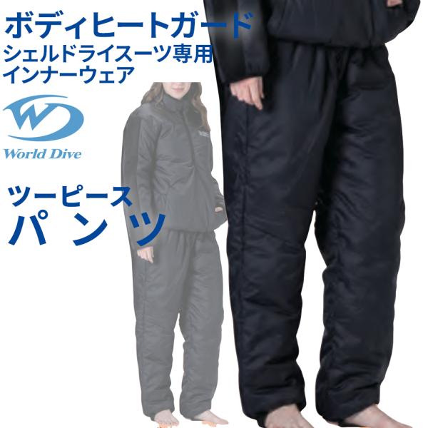 ボディヒートガード PANTS World Dive シェルドライ インナー パンツ 高機能中綿 3...