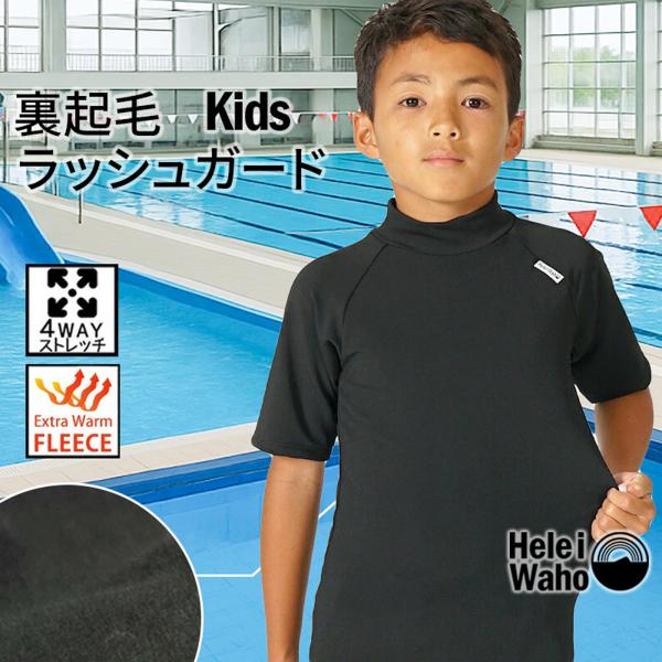 ヘレイワホ 保温インナー 半袖 キッズ 水着 ウェットスーツ インナー 防寒 冬用 水陸両用 学校 ...