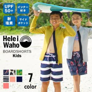 サーフパンツ キッズ ジュニア 男の子 女の子 水着 Heleiwaho ヘレイワホ VOLLEY 80 90 100 110 120 130 140 150 cm インナー付き ボードショーツ｜AQROS ネットショップ