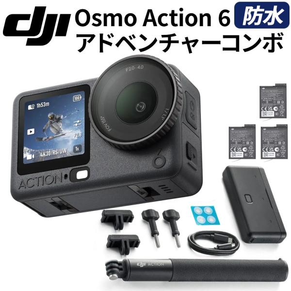 DJI OA6J01 Osmo Action 6 カメラ アドベンチャーコンボ 本体 水中撮影 色温...