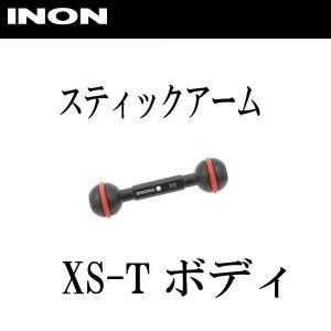 INON/イノン スティックアーム XS-Tボディ｜aqrosnetshop