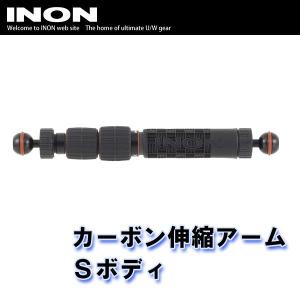 INON/イノン カーボン伸縮アームSボディ