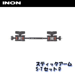 INON/イノン スティックアームS-TセットDの商品画像