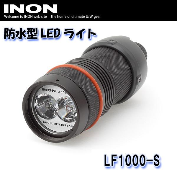 【水中ライト】 INON/イノン LED水中ライトLF1000-S[706360200000]