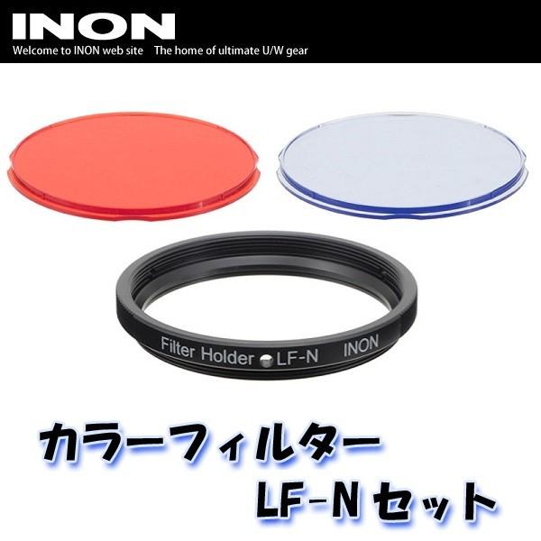 INON/イノン カラーフィルター・LF-Nセット[706360250000]