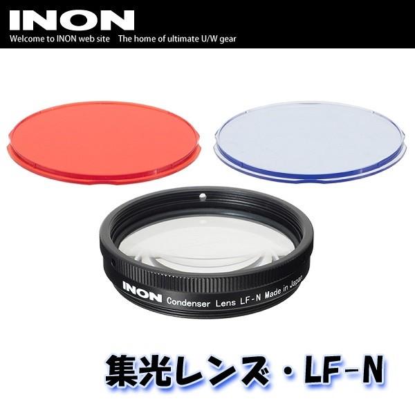 INON/イノン 集光レンズ・LF-N[706360260000]