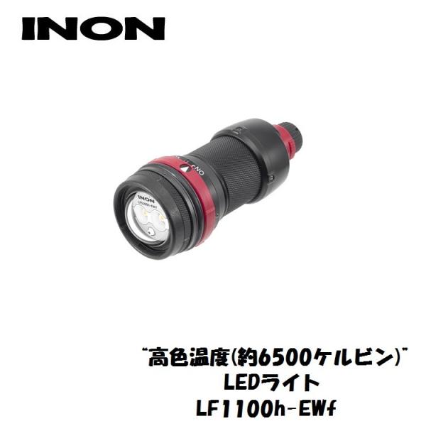 INON/イノン LF1100h-Ewf