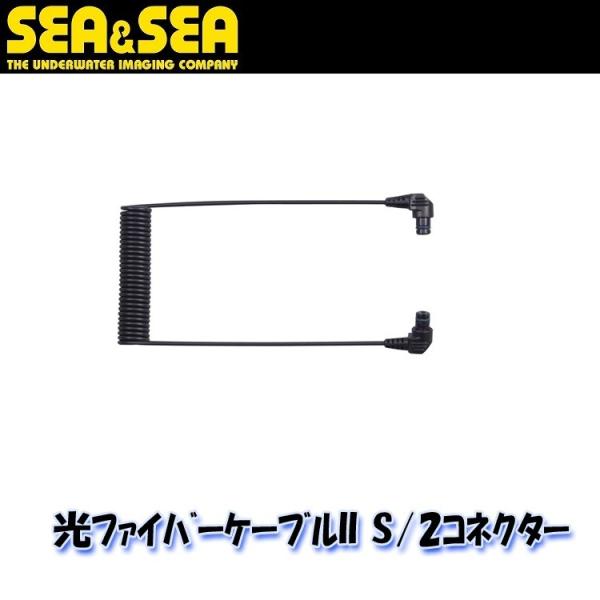 SEA＆SEA/シーアンドシー 光ファイバーケーブル2 S/2コネクター【50135】[707282...