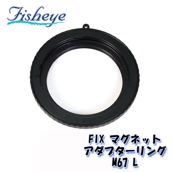 FISHEYE/フィッシュアイ FIX マグネットアダプターリングM67L (レンズ側)【21046...