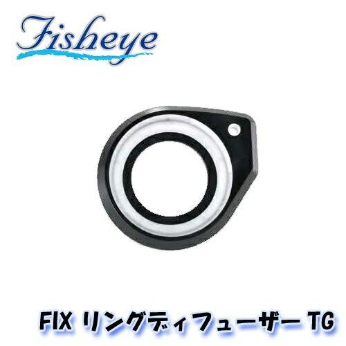 FISHEYE/フィッシュアイ FIX リングディフューザーTG