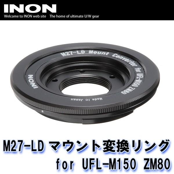 INON/イノン M27-LDマウント変換リング for UFL-M150 ZM80 [707361...