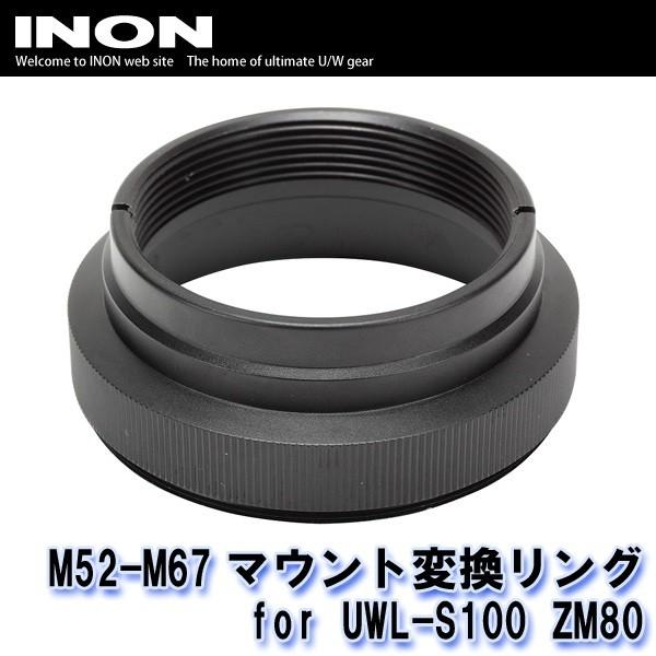 INON/イノン M52-M67マウント変換リング for UWL-S100 ZM80 [70736...