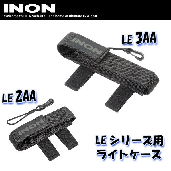 INON/イノン ライトケース・LE用[7073624]