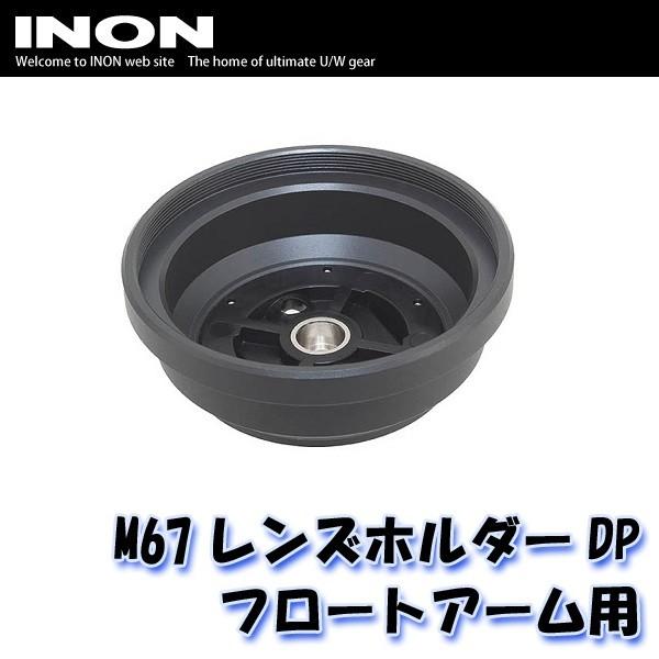 INON/イノン M67レンズホルダーDP フロートアーム用 [707362690000]