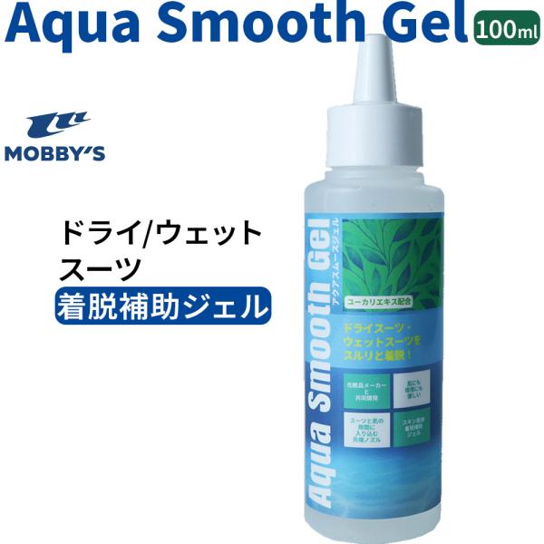 アクアスムースジェル ドライスーツ MOBBYS ウェットスーツ 着脱補助 ジェル 化粧品メーカー共...