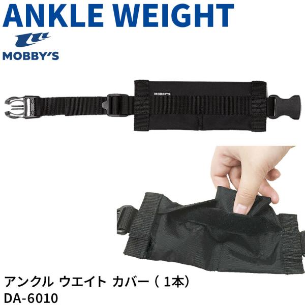 アンクルウエイトカバー 1本 MOBBYS アンクルウエイト用 カバー 保護 フィット感アップ 足の...