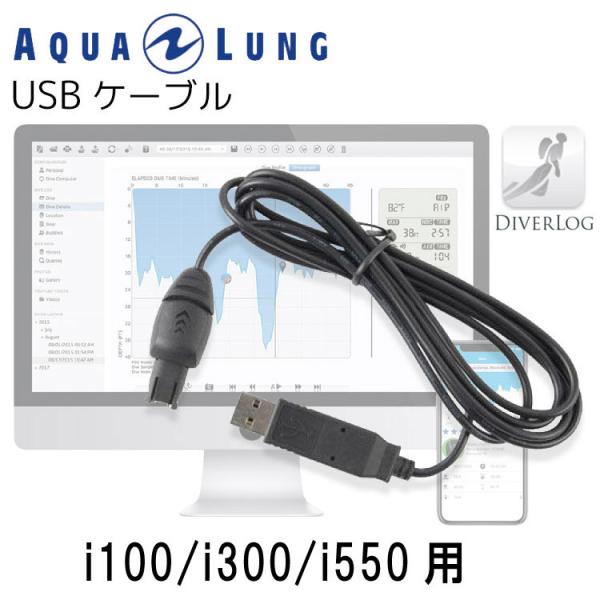 AQUALUNG/アクアラング ダイブコンピュータ i100/i300/i550 専用 USBケーブ...