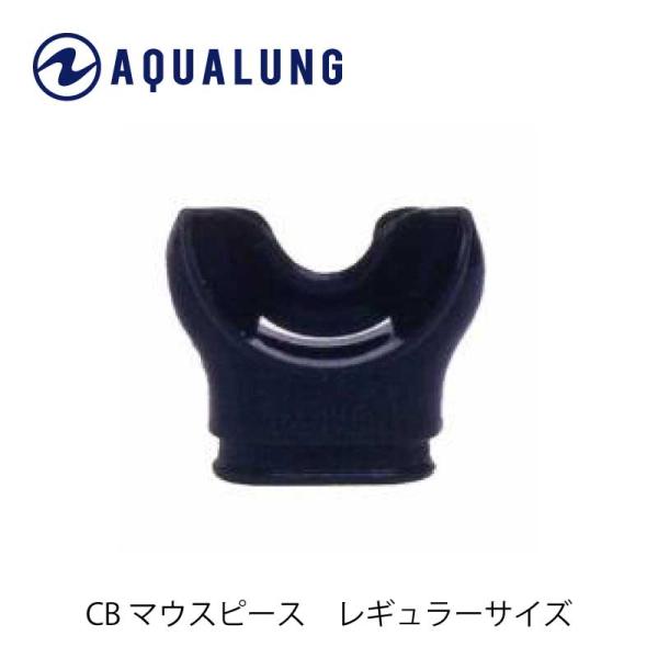 【重器材補修パーツ】AQUALUNG/アクアラング C/Bマウスピース ブラックシリコン【12369...