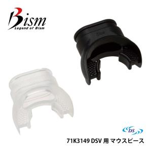 Bism / ビーイズム マウスピース マウスピース DSV用 71K3149 ダイビング メンテナンス用品