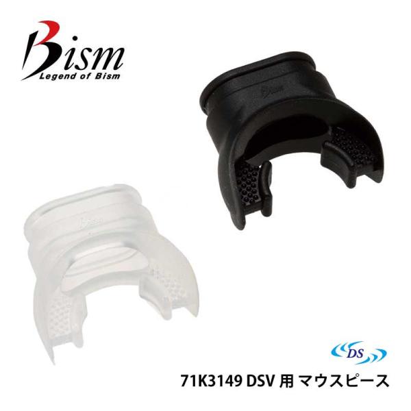 Bism / ビーイズム マウスピース マウスピース DSV用 71K3149 ダイビング メンテナ...