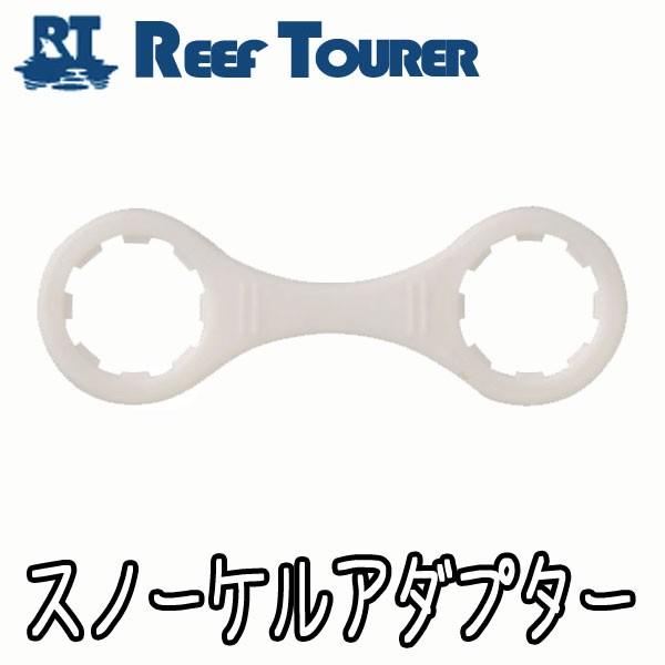 スノーケル用補修パーツ REEF TOURER スノーケルアダプター SPU130[81003016...