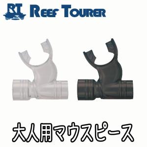 スノーケル用補修パーツ REEF TOURER 大人用マウスピース SP150-020[] リーフツアラー｜AQROS ネットショップ