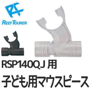 スノーケル用補修パーツ REEF TOURER 子ども用マウスピース SP140-040[81003...