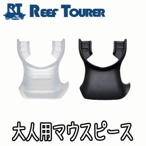 スノーケル用補修パーツ REEF TOURER 大人用マウスピース SP500-05R[81003022] リーフツアラー｜aqrosnetshop