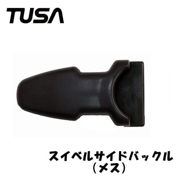 【フィン用補修パーツ】スイベル サイドバックル(メス) 1個 SF-8・SF-6・SF-5500 l...