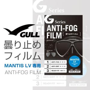 ダイビングマスク用曇り止め GULL/ガル マンティスLV用曇り止めフィルム