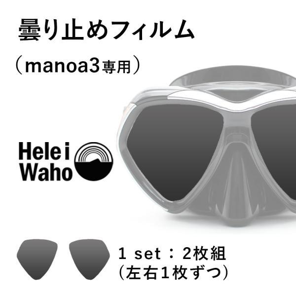 ダイビングマスク用曇り止め ヘレイワホ manoa3用曇り止めフィルム  マスク くもり止め