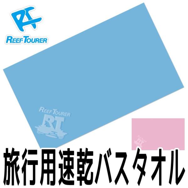 バスタオル REEF TOURER 【超うす】旅行用速乾バスタオル RA001[81103001] ...