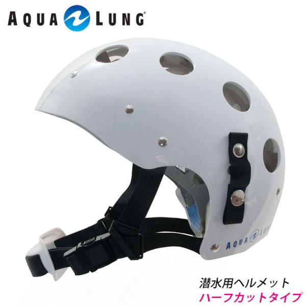 AQUALUNG/アクアラング 潜水用ヘルメット（ハーフタイプ）フリーサイズ[81105042000...