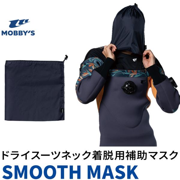 スムースマスク MOBBYS ドライスーツ ネックシール 着脱補助 マスク 着脱サポート 摩擦軽減 ...