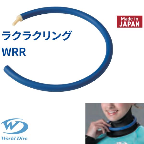 ラクラクリング ネックシール用 World Dive ドライスーツ アクセサリー ネックリング 首締...