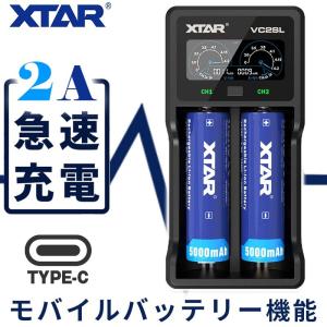 リチウムイオン 電池 急速 充電器 XTAR VC2SL エクスター モバイルバッテリー 18650 14500 バッテリー 等 2本 高速 同時充電 USB 充電 液晶 ディスプレイ｜aqrosnetshop