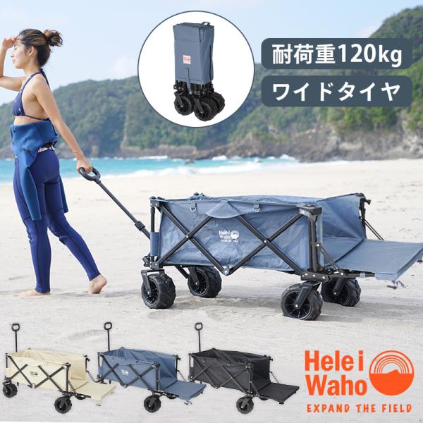 キャリーワゴン 軽量 アウトドア 耐荷重 120kg アウトドアワゴン HeleiWaho ヘレイワ...