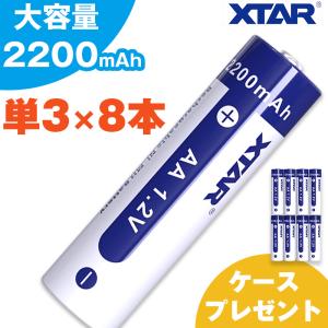 単3 充電池 8本 セット 大容量 2200mAh 1000回 繰り返し 充電 ニッケル水素  XTAR エクスター 防災 送料無料
