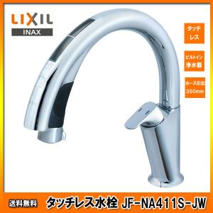 ［JF-NA411S-JW］ LIXIL INAX タッチレス キッチン水栓 ナビッシュ A10タイプ 浄水器ビルトイン型 ホース引出式 ハンズフリー