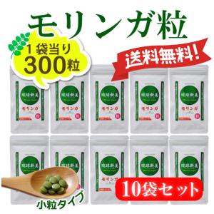 ヒルナンデス 送料無料 モリンガ粒 ３００粒 10個 琉球新美茶 沖縄モリンガ｜aqua-green