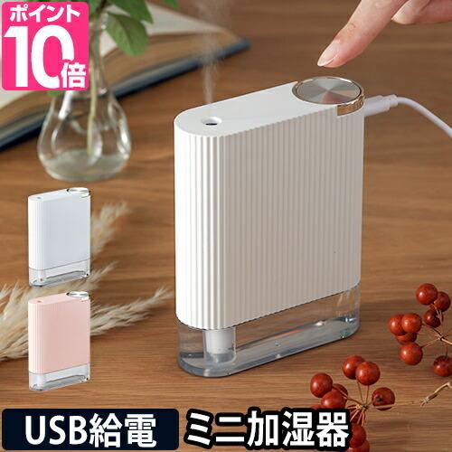 超音波式加湿器 小型 シンプルマインド USB給電式ミニ加湿器 チョコン ミニ ディフューザー