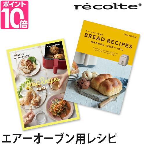 recolte レコルト エアーオーブン専用 別売レシピブック