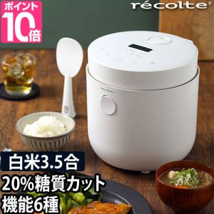 炊飯器 糖質カット 4つから2つ選べる特典 レコルト ヘルシーライスクッカー recolte 糖質制...