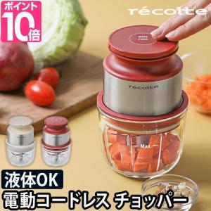 フードプロセッサー 選べる豪華特典 recolte レコルト コードレスミニチョッパー みじん切り チョッパー｜aqua-inc