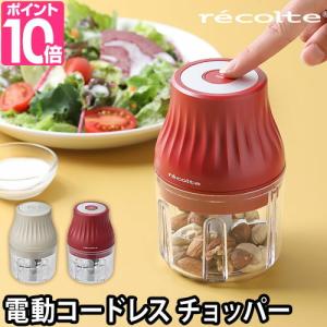 フードプロセッサー recolte レコルト コードレス薬味チョッパー みじん切り チョッパー