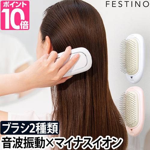 ヘアブラシ 電動ヘアブラシ ブラシ 電動 スカルプケア FESTINO フェスティノ Salon C...