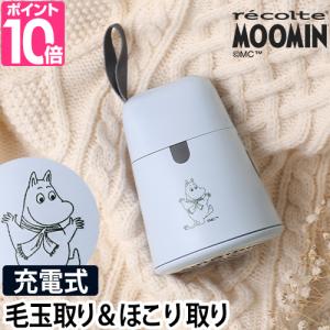 毛玉取り器 3つから選べる特典 毛玉取り 毛玉とり 毛玉クリーナー 毛玉取り機 ホコリ取り recolte レコルト Kedamatori ケダマトリ ムーミン MOOMIN RKR-1