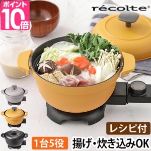 レコルト グリル鍋 電気なべ コポット REP-1 電気鍋 万能鍋 一人用 1人用 お米 結婚祝い しゃぶしゃぶ 蒸し器 2人用 小さい プレゼント