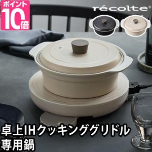 レコルト 両手鍋 卓上IH対応 20cm
